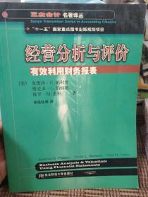 三友会计名著译丛书·“十一五”国家重点图书出版规划项目：经营分析与评价