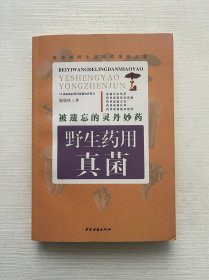 被遗忘的灵丹妙药——野生药用真菌