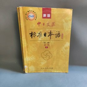 【正版二手】新版中日交流标准日本语第2版初级上下册