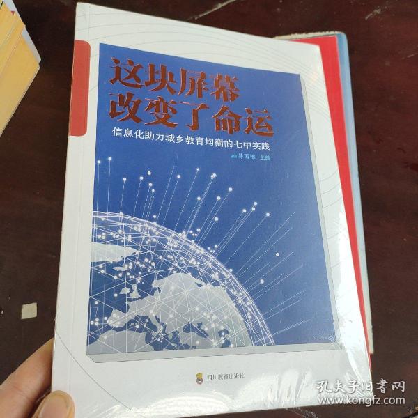 这块屏幕改变了命运——信息化助力城乡教育均衡的七中实践