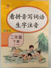 乐学熊 看拼音写词语生字注音 二年级下册 彩绘版