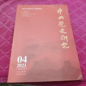 中共党史研究双月刊