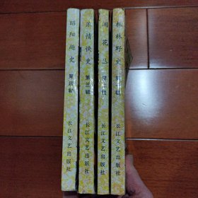 《明清艳情小说》株林野史 闹花丛 浓情快史 昭阳趣史4册