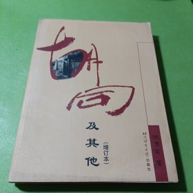 胡同及其他