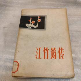 江竹筠傳