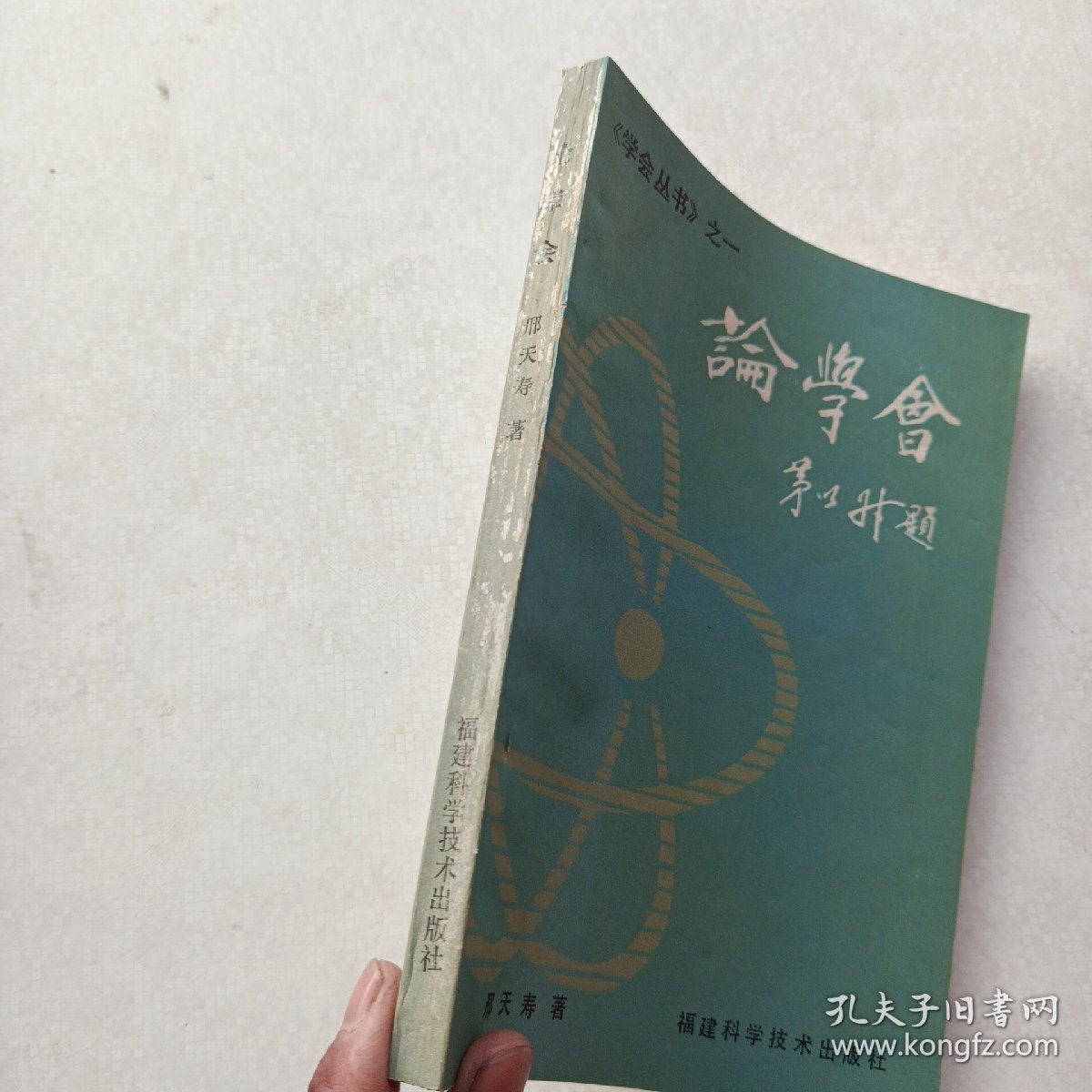 一版一印《学会研究丛书：论学会》