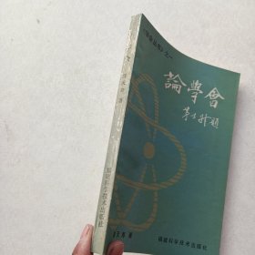 一版一印《学会研究丛书：论学会》