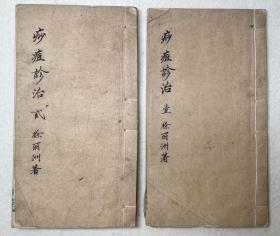 Z168 · 《痧痘诊治》2册  · 徐丽洲 · ·手抄本 · 从头到脚每个部位都有 · 上海市名中医