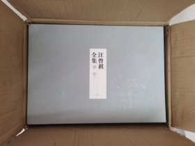 汪曾祺全集（全12卷，布面精装）