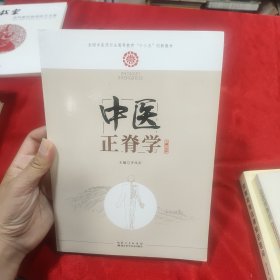 中医正脊学
