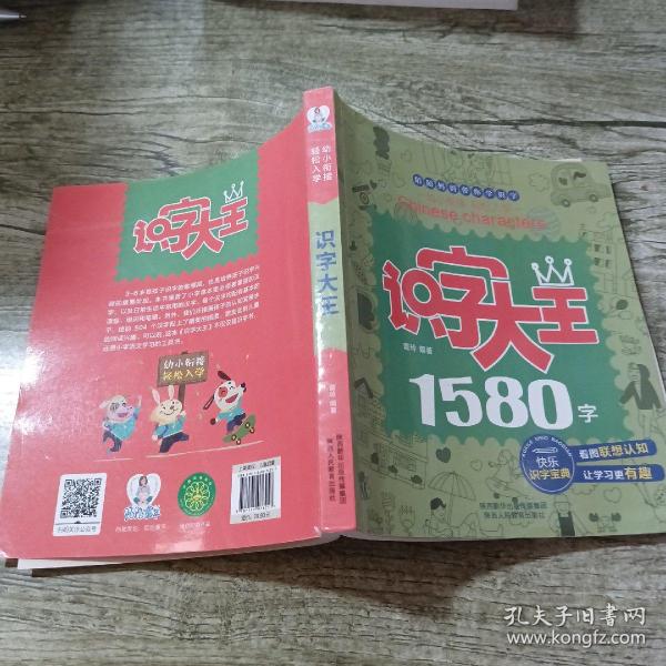 识字大王1580字