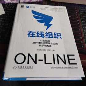 在线组织：钉钉赋能28个组织数字化转型的故事和方法