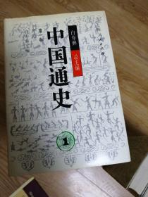 中国通史1一10，17一22共16册缺11一I6