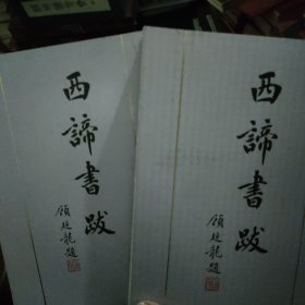 西谛书跋 上下,/