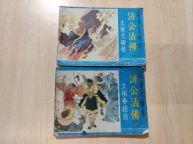 连环画（山海经画库）济公活佛1、火烧大碑楼 2大闹秦相 【2册合售】