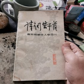 詩(shī)詞若干首一一，唐宋明朝詩(shī)人詠四川