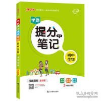 新版升级版提分笔记初中生物初一至初三全彩辅导书中考生物辅导书手写批注思维导图提分宝典