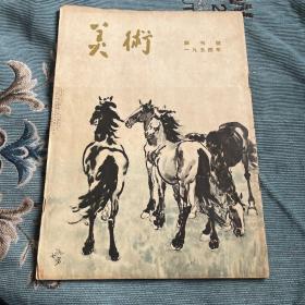 美术杂志1954年创刊号