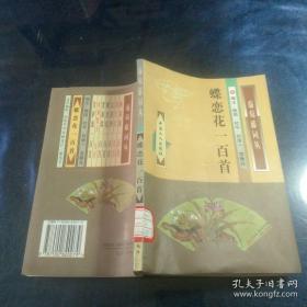 葡萄藤词丛：满江红一百首+蝶恋花一百首+浣溪沙一百首（