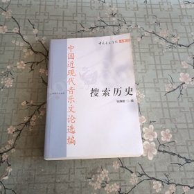搜索历史中国近现代音乐文论选编