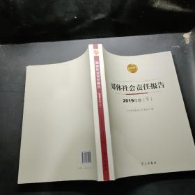 媒体社会责任报告（2019下册）