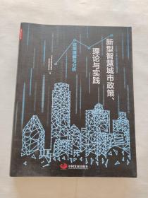 新型智慧城市政策、理论与实践：政策理解与分析