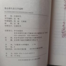 徐志摩儿童文学选粹