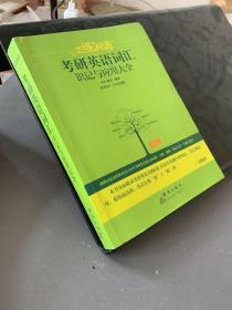 （2020）恋练有词：考研英语词汇识记与应用大全