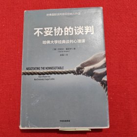 不妥协的谈判：哈佛大学经典谈判心理课