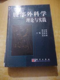 腹部外科学理论与实践