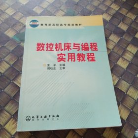 数控机床与编程实用教程