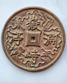 岳峙渊渟双将大花钱