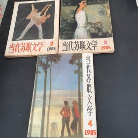 当代苏联文学、1985年（2、3、4期）共3册合售