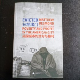 扫地出门：美国城市的贫穷与暴利