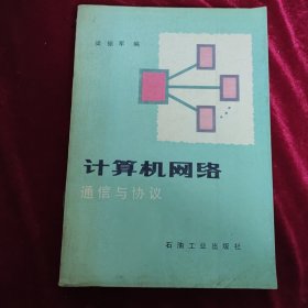 計算機網(wǎng)絡,通信與協(xié)議