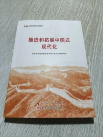 六干教材·推进和拓展中国式现代化（第六批全国干部学习培训教材）