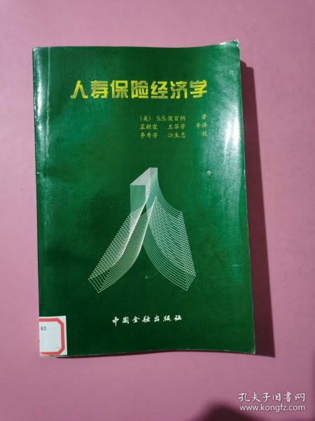 人寿保险经济学