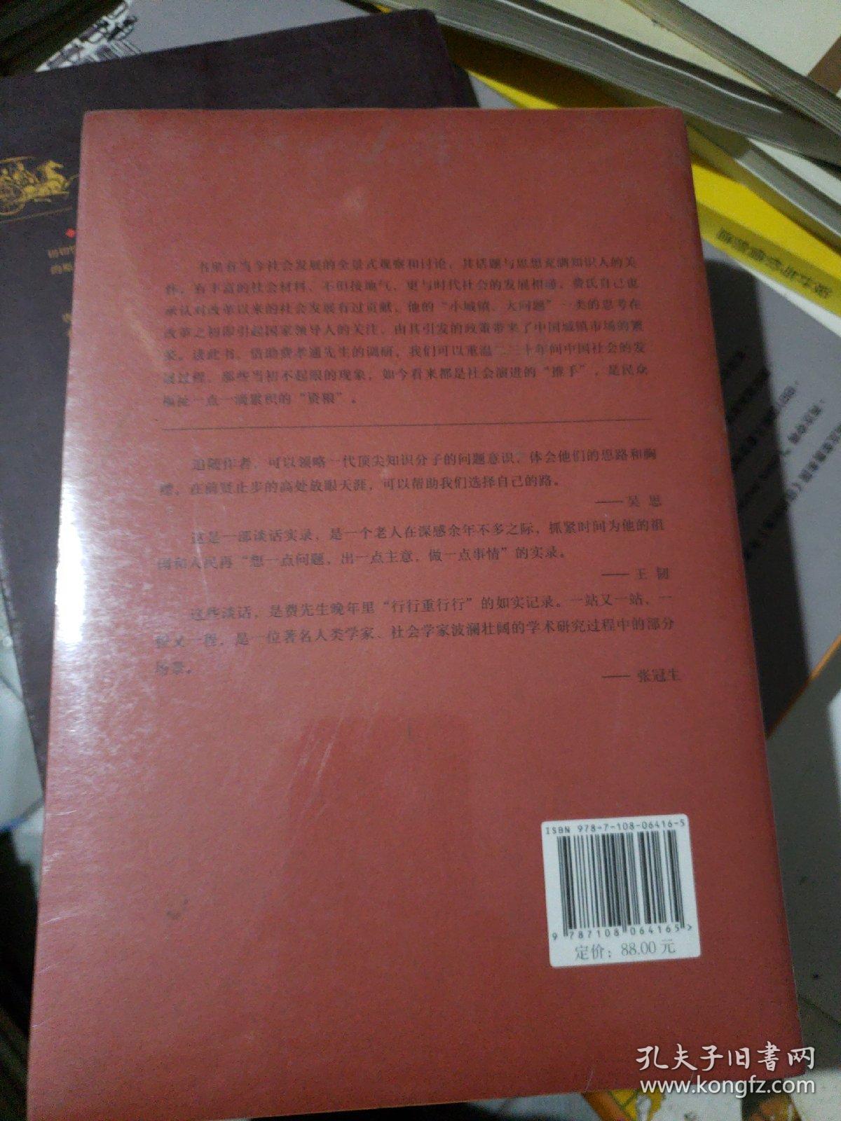 费孝通晚年谈话录（1981—2000）