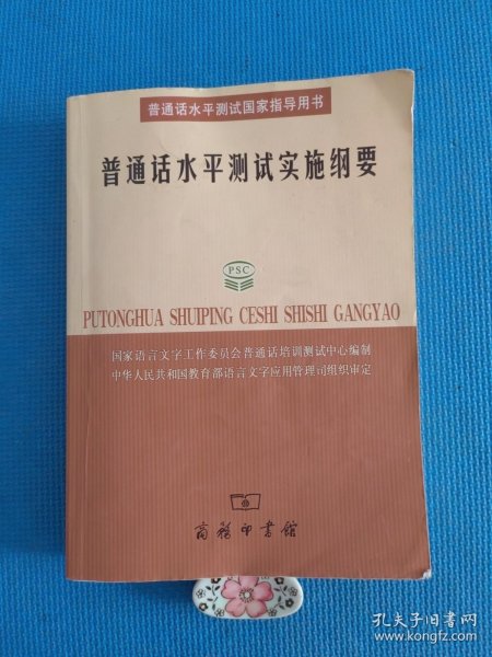 普通话水平测试实施纲要：普通话水平测试国家指导用书