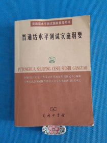 普通话水平测试实施纲要：普通话水平测试国家指导用书