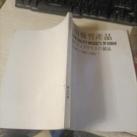 湖南优质产品:第五分册(1982一1983)