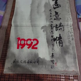 1992年画意诗情挂历 品相如图为准 内页干净如新