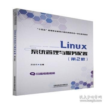 Linux系统管理与服务配置（第2版）