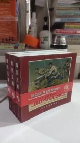 血肉长城（三册全）——纪念抗日战争胜利60周年