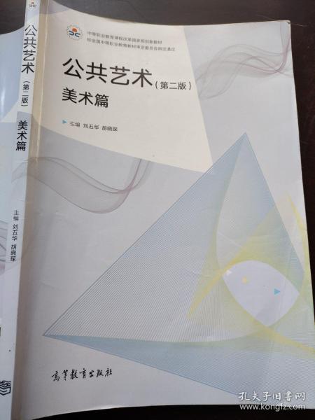 公共艺术（第2版美术篇）/中等职业教育课程改革国家规划新教材