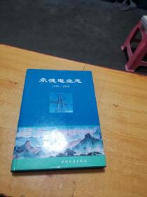 承德电业志1918-1988