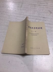天津文史资料选辑（第三辑）