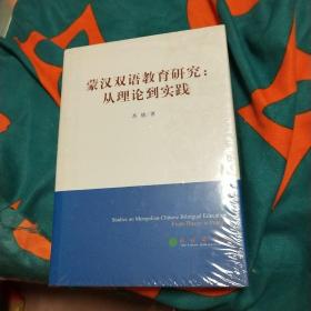 蒙汉双语教育研究：从理论到实践(末开封)