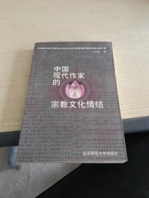 中国现代作家的宗教文化情结