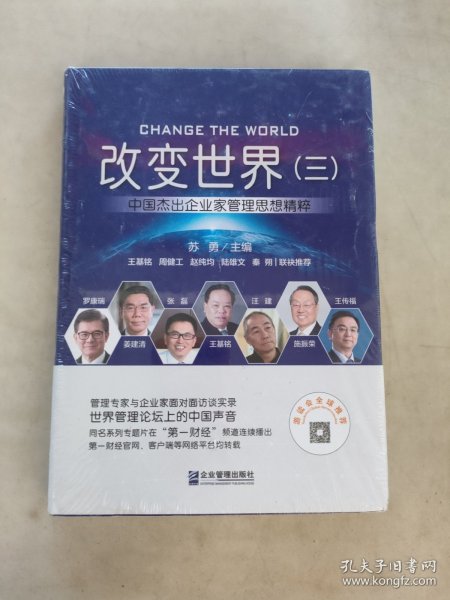 改变世界（三）:中国杰出企业家管理思想精粹